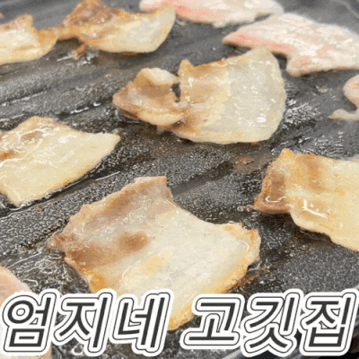 순천 연향동 맛집 엄지네 고깃집, 뚱땡이 대패삼겹살부터 생삼겹까지 솔직후기