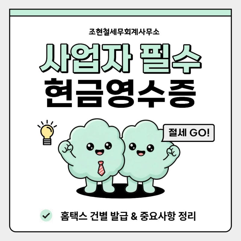 [사업자 필수] 홈택스 현금영수증 발급 방법 (미발급 가산세 피하는 법)