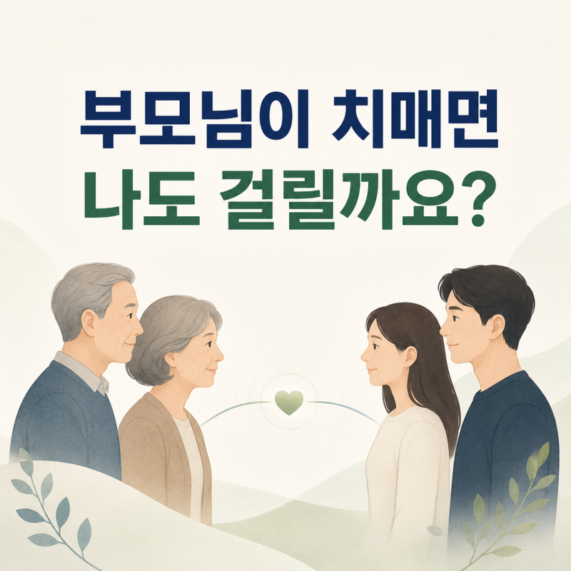 부모님이 치매인데 저도 치매에 걸릴까요? 알츠하이머병은 유전될까요?