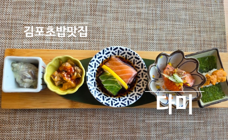 김포초밥맛집_분위기와 맛 모두 잡은 '다미' 오마카세 세트 후기