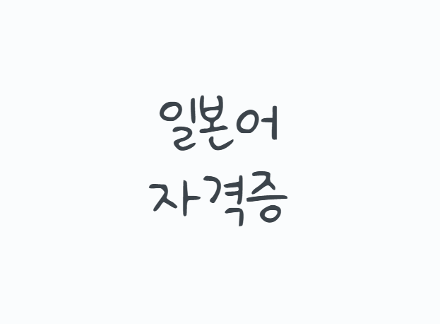 일본어자격증 종류 총정리, JLPT JPT SJPT BJT 차이부터 2026년 시험일정 취업 활용까지