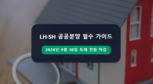 LH·SH 공공분양 노린다면 필독! 9월 30일 청약통장 전환이 당첨 당락 가르는 이유