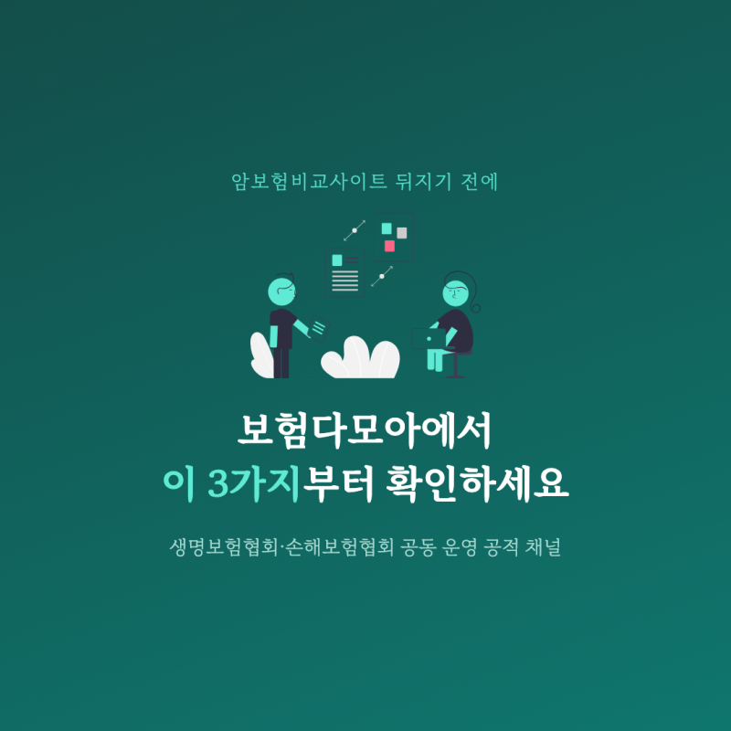 암보험비교사이트 뒤지기 전에, 보험다모아에서 이 3가지부터 확인하세요
