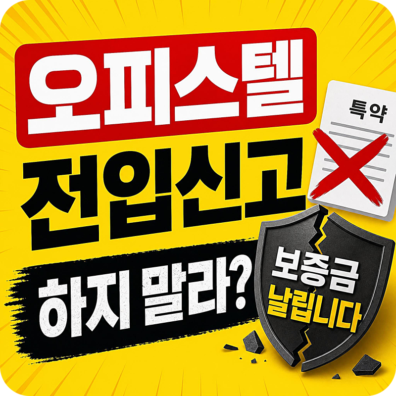 오피스텔 전입신고 하지 말라? "특약 적었다가 보증금 날립니다" 부가세·주택 수 편법의 비....