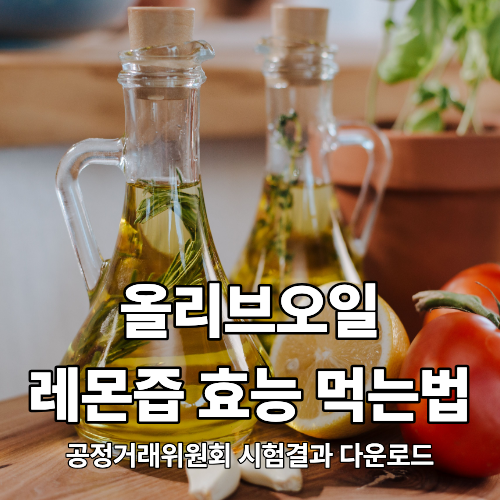 공복 올리브오일 레몬즙 제대로 먹는법과 효능 공정거래위원회 시판올리브오일 시험결과
