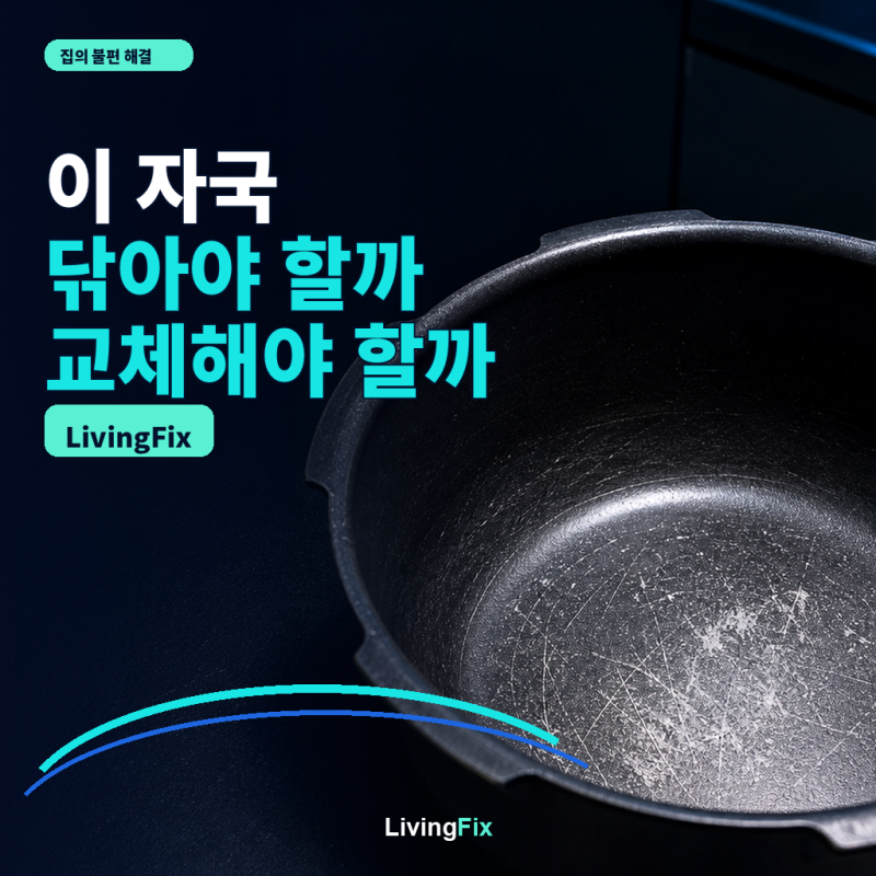 밥솥 내솥 관리법, 코팅 자국 세척과 교체 기준
