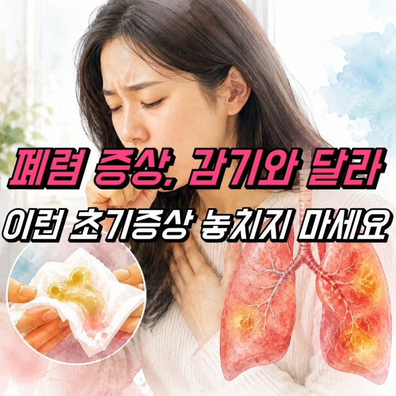 급성 폐렴 증상 기침가래 가슴통증, 초기증상 놓치지 마세요