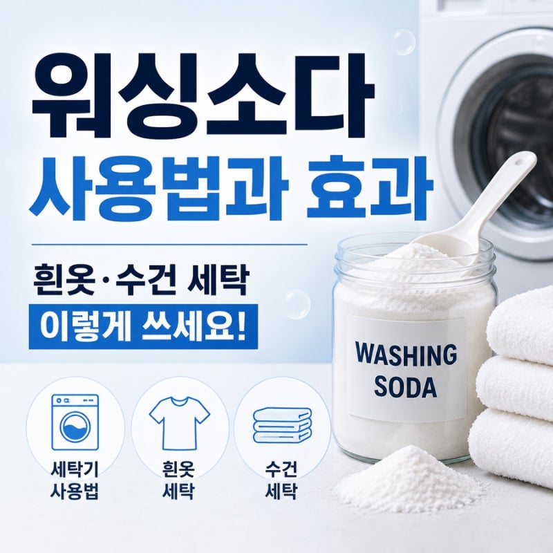 워싱소다 사용법과 효과, 흰옷·수건 세탁할 때 쓰는 법