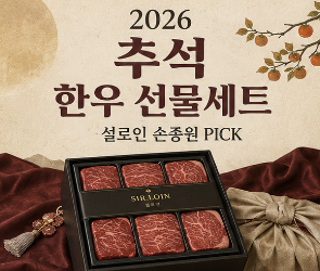 2026 추석 한우 선물세트 추천 설로인 손종원 PICK 구성·포장 살펴보니