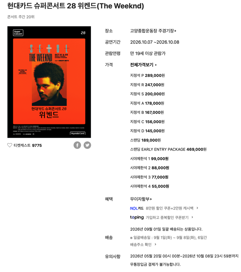 위켄드 내한 콘서트 티켓팅 가격 및 노래 공연 취소표와 좌석 총정리