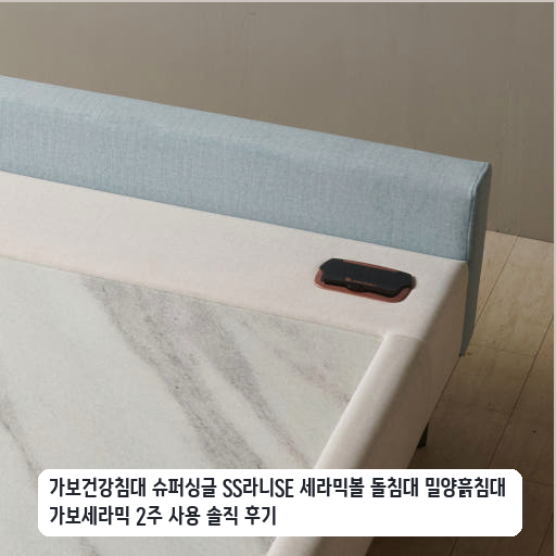 밀양흙침대 가보세라믹 슈퍼싱글 며칠 사용 후기