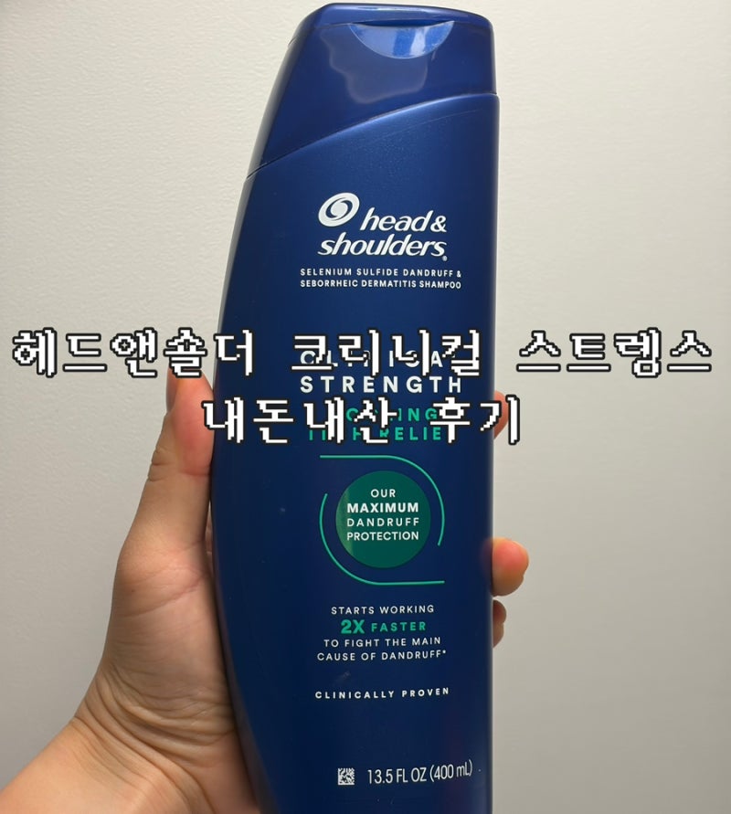 지루성 두피 사람의 헤드앤숄더 크리니컬 스트렝스 사용 후기