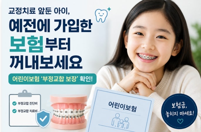 교정치료 앞둔 아이, 예전에 가입한 보험부터 꺼내보세요