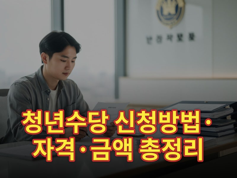 청년수당 신청방법·자격·금액 총정리 (2026년 기준)