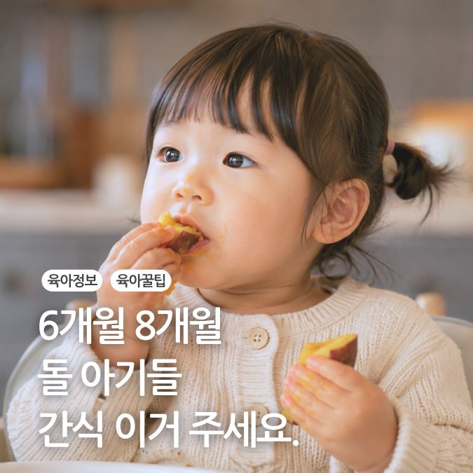 6개월 8개월 돌 아기 간식 추천 유아 간식 총정리