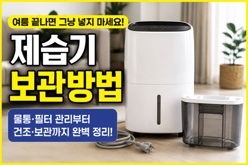 여름 끝난 후 제습기 보관 방법, 물통·필터 청소부터 건조까지 이렇게 하세요
