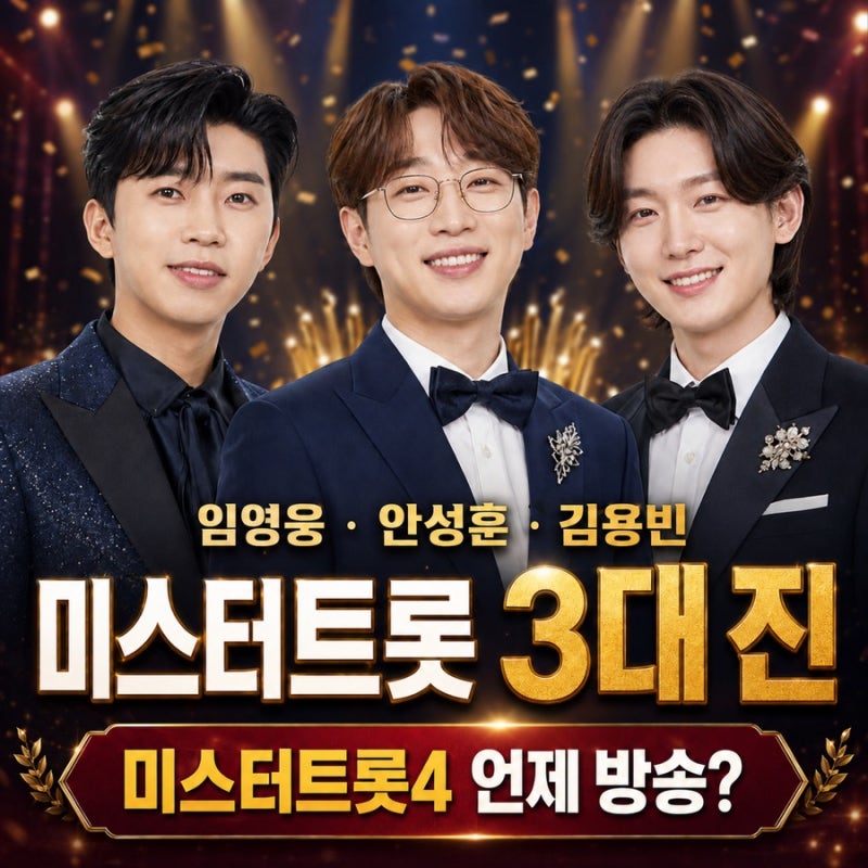 미스터트롯4 언제 방송? 참가자 모집부터 투표 포인트까지