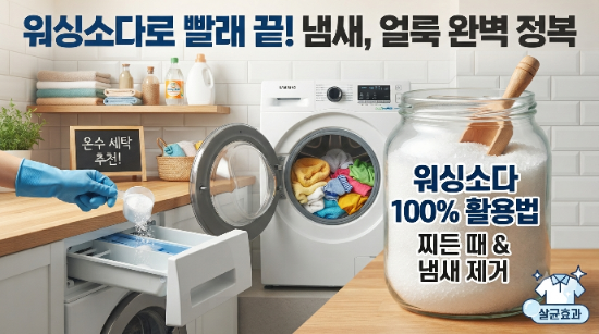 워싱소다 아이 옷 세탁에 써도 될까? 빨래 쉰내 제거부터 세탁,청소, 제품 추천까지 총정리