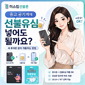 중고 공기계에 선불유심 넣어도 될까요? 새 휴대폰 없이 개통하는 방법