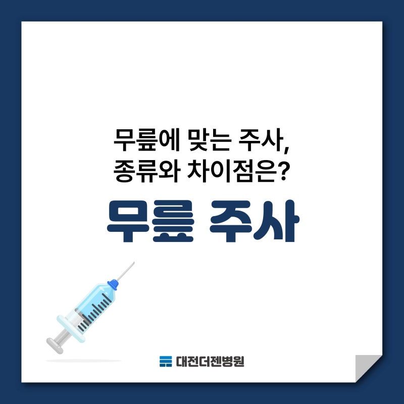 대전에서 무릎 주사 맞기 전 알아야 할 주사 종류와 차이점?
