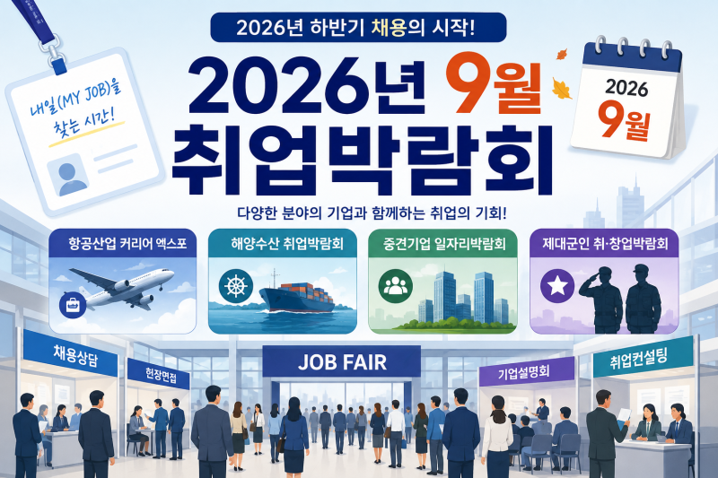 2026년 9월 취업박람회 일정 총정리｜항공·해양수산·중견기업 취업 기회