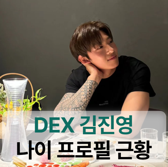 솔로지옥 덱스(DEX) 나이 프로필 (슬기,근황,선스틱,선크림,MBTI,타투,하승진)