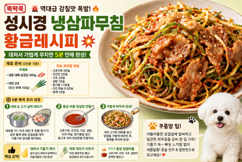 [뚝딱쿡] 역대급 감칠맛 폭발! 성시경 냉삼파무침 황금레시피