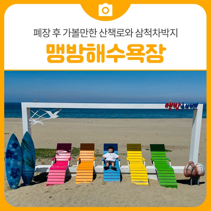 맹방해수욕장 늦여름 방문 후기, 폐장 후 가볼만한 산책로와 삼척차박지