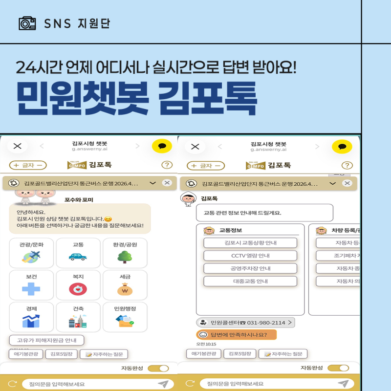 전화 대기 없이 바로 해결! 24시간 민원 챗봇 ‘김포톡’ 사용법 총정리