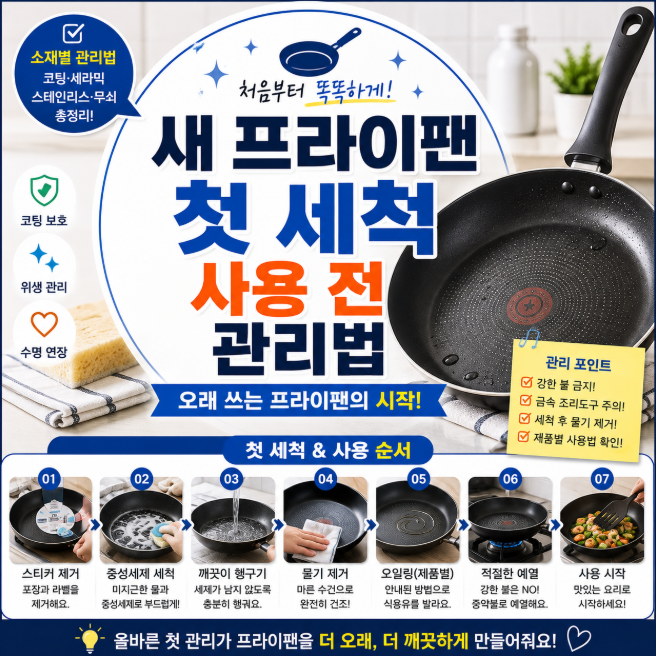 새 프라이팬 첫 세척부터 사용 전 관리법, 처음 샀을 때 이렇게 하세요