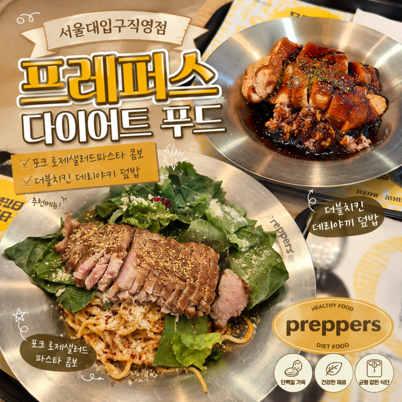 서울대입구 다이어트 맛집 프레퍼스 다이어트 푸드 서울대입구직영점｜포크 로제샐러드파....