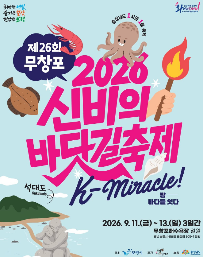 [보령 가볼만한곳] 제26회 무창포 신비의 바닷길축제 총정리 (일정, 맨손 대하잡기 체험, 횃불....
