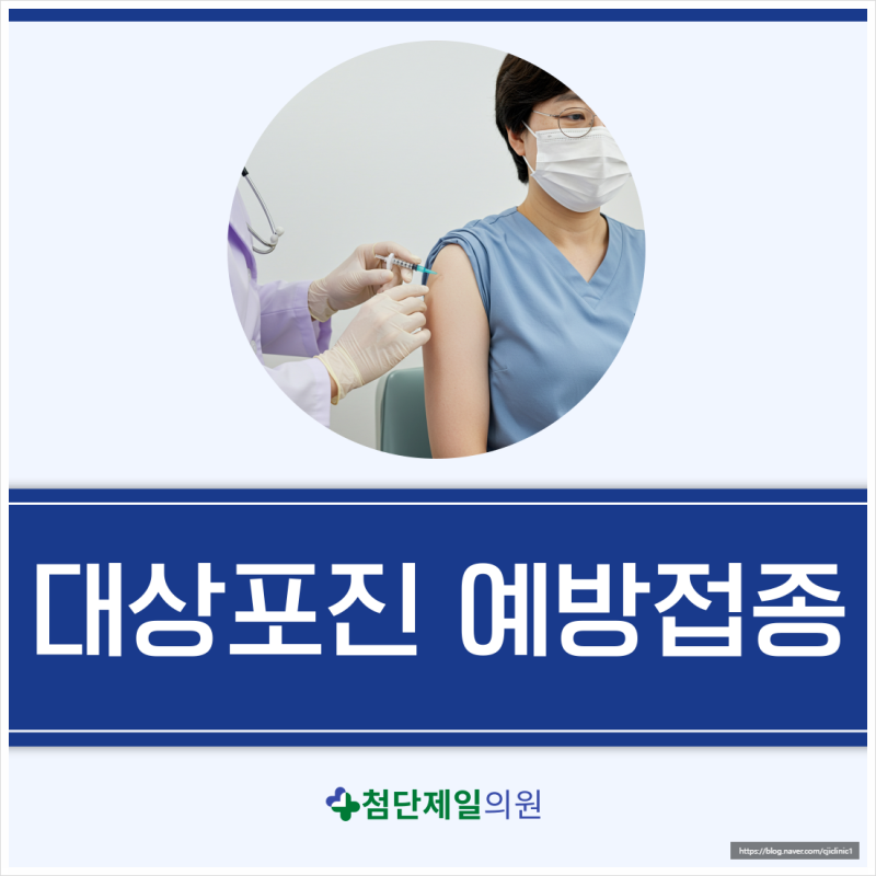광주 대상포진 예방접종, 싱그릭스는 왜 필요할까요?