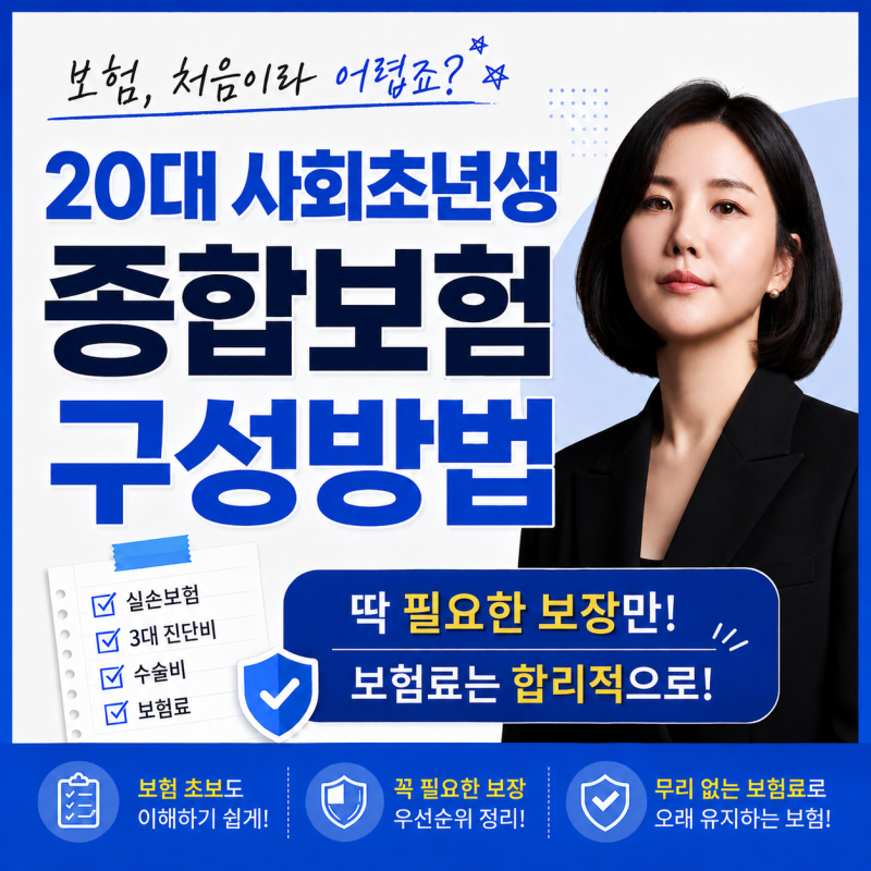 보험 잘 모르는 20대 사회초년생 종합보험, 처음 준비할 때 이렇게 구성하세요