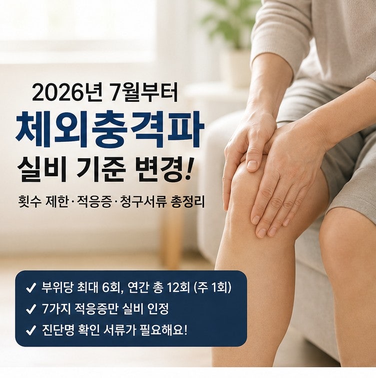 체외충격파 실비 10만원 못 받을 뻔했어요｜2026년 7월 변경 기준·청구서류