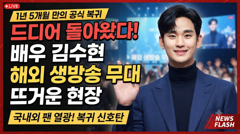 "드디어 돌아왔다!" 배우 김수현, 1년 5개월 만의 공식석상 복귀… 해외 생방송 무대 뜨겁게 ....