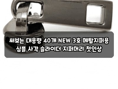 써보는 대용량 40개 NEW 3호 메탈지퍼용 심플 사각 슬라이더 지퍼머리 첫인상