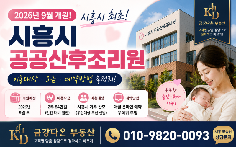 시흥시 공공산후조리원 최신 정보 총정리