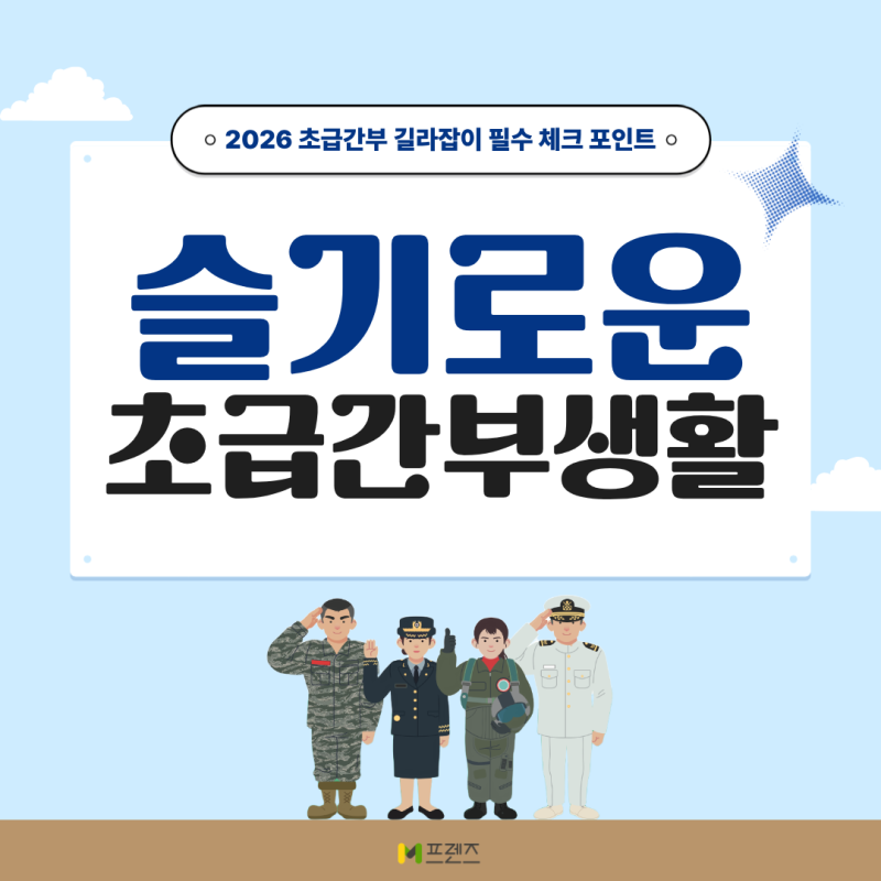[M프렌즈] 2026 초급간부 길라잡이 총정리! 올해 달라진 복지 정책, 안 챙기면 손해