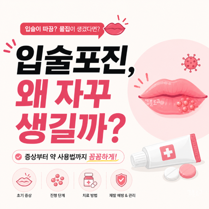 입술에 물집이 생겻다면? 헤르페스 증상과 관리 방법