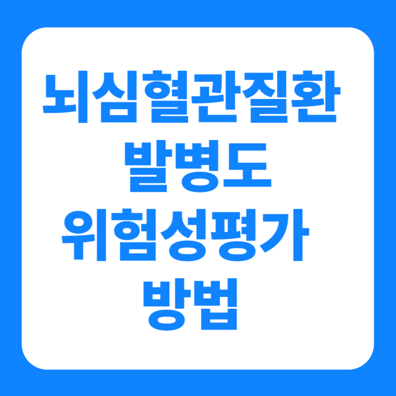 뇌심혈관질환 발병위험성평가 방법