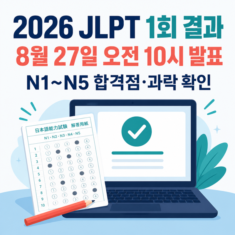2026 JLPT 1회 시험결과 8월27일 오전10시 발표 N1~N5 합격점 과락 확인방법