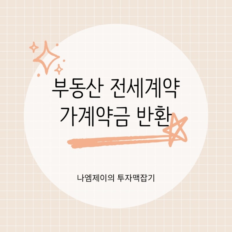 가계약금은 무조건 못 돌려받는다? 부동산 전세 가계약금 반환 가능 경우