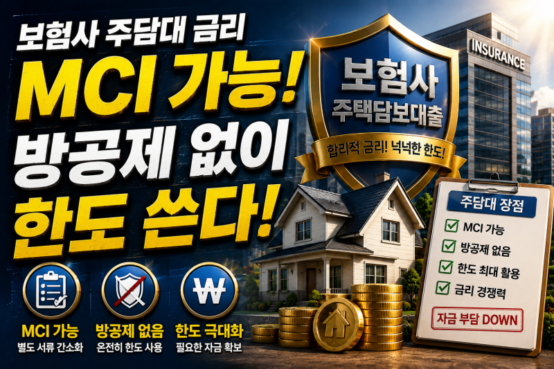 보험사 주담대 금리 MCI 가능, 방공제 없이 한도 쓴다