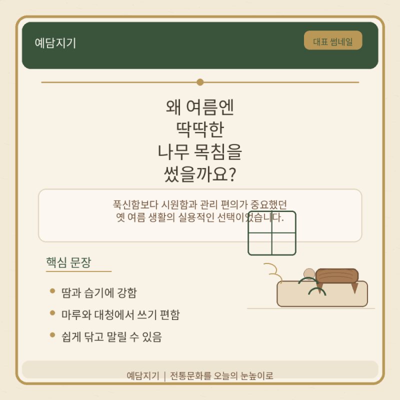 대청마루에서 목침을 베고 쉬었던 이유