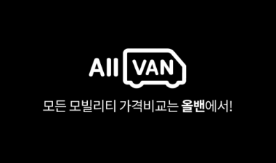 인천공항콜밴예약, 올밴 하나로 가족여행 준비 끝! (feat. 인천공항콜밴가격 비교)
