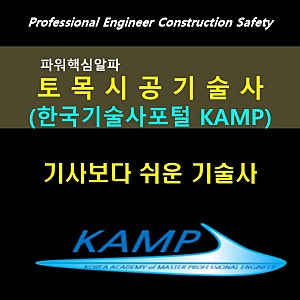 기사보다 쉬운 토목시공기술사(기출문제풀이)
