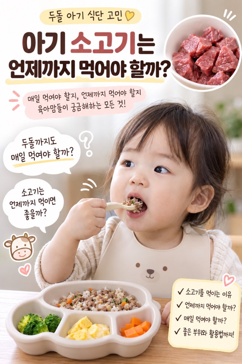 (육아 정보) 아기 소고기 언제부터 언제까지 먹어야 할까? ㅣ시기별 하루 권장량 및 소고기 ....