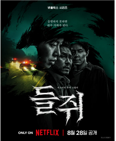 넷플릭스 들쥐 공개일 줄거리 출연진 원작 웹툰 차이점 총정리