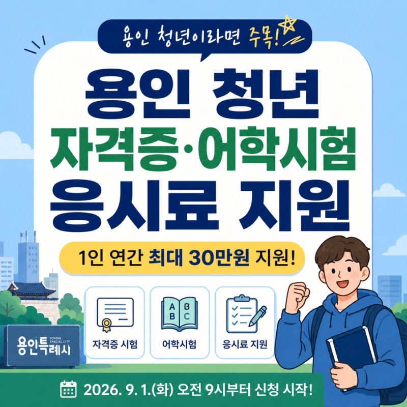 2026 용인 청년 자격증·어학시험 응시료 지원｜최대 30만원 신청방법 총정리